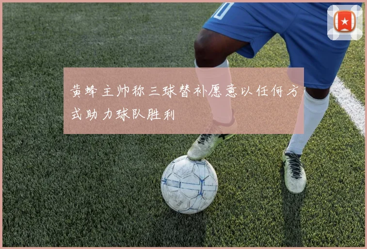 黄蜂主帅称三球替补愿意以任何方式助力球队胜利