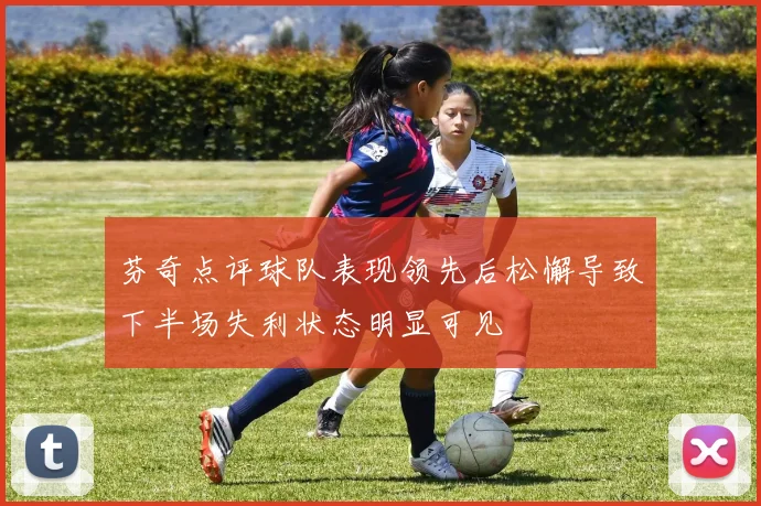 芬奇点评球队表现领先后松懈导致下半场失利状态明显可见