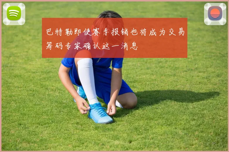 巴特勒即使赛季报销也将成为交易筹码专家确认这一消息