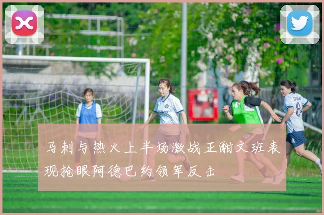 马刺与热火上半场激战正酣文班表现抢眼阿德巴约领军反击