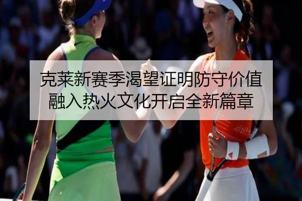 克莱新赛季渴望证明防守价值 融入热火文化开启全新篇章 | PGSoft